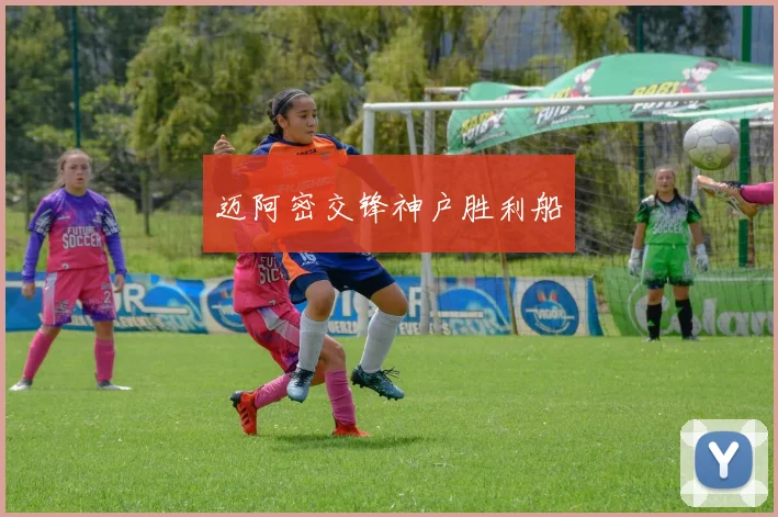 迈阿密交锋神户胜利船