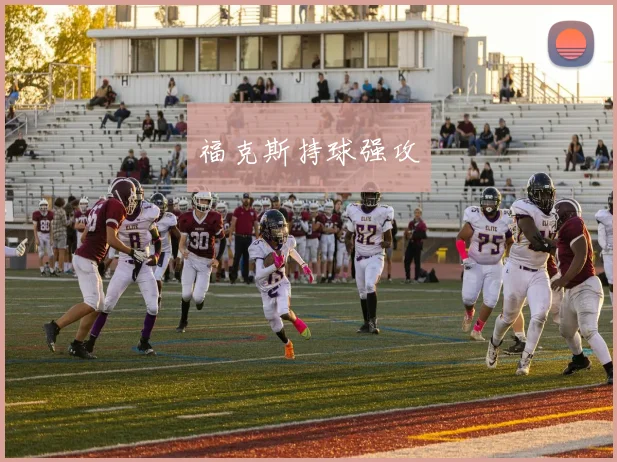 福克斯持球强攻