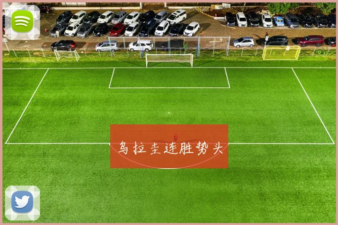 乌拉圭连胜势头