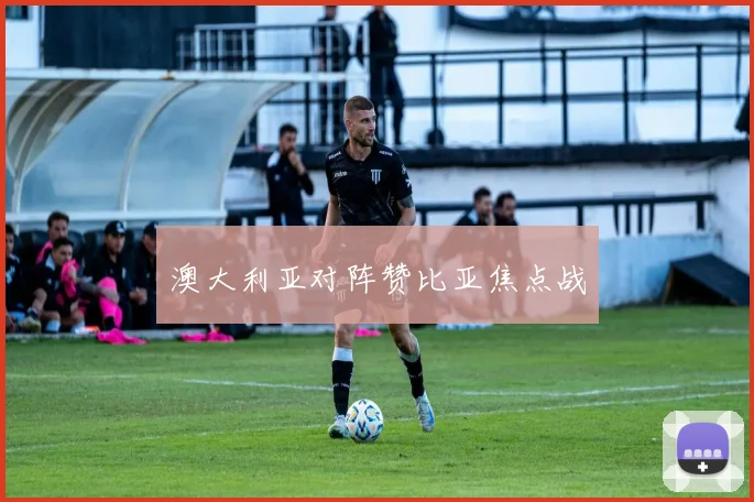 澳大利亚对阵赞比亚焦点战