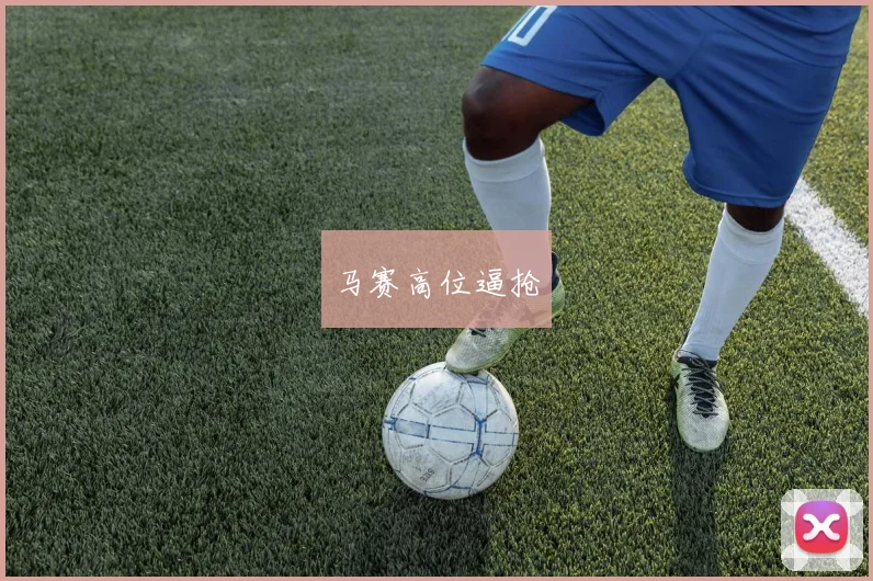 马赛高位逼抢