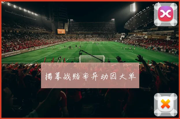 揭幕战赔率异动因大单