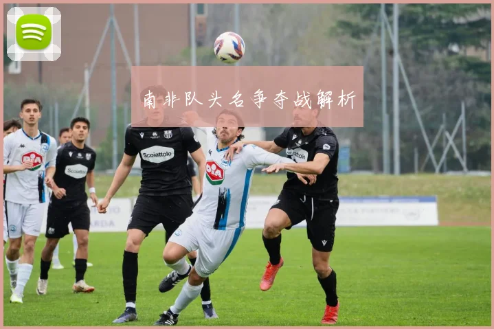 南非队头名争夺战解析