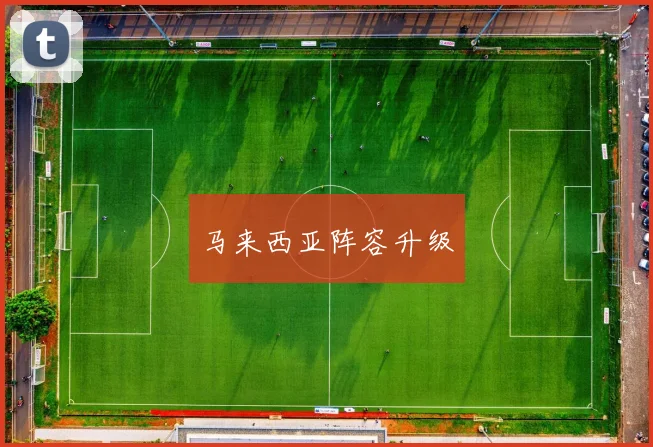 马来西亚阵容升级
