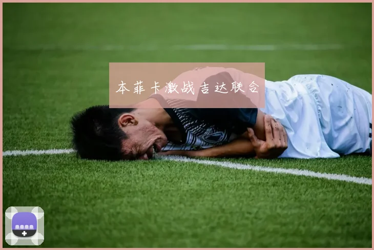本菲卡激战吉达联合