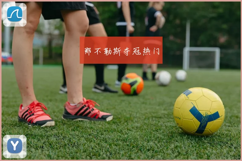 那不勒斯夺冠热门