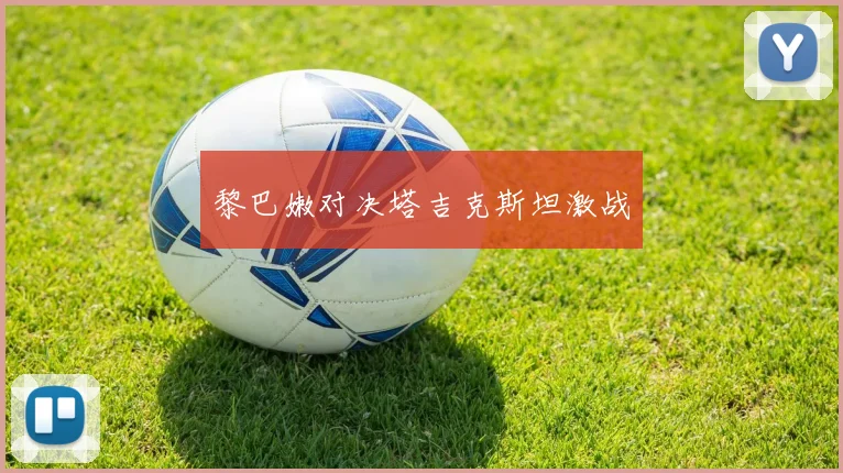 黎巴嫩对决塔吉克斯坦激战