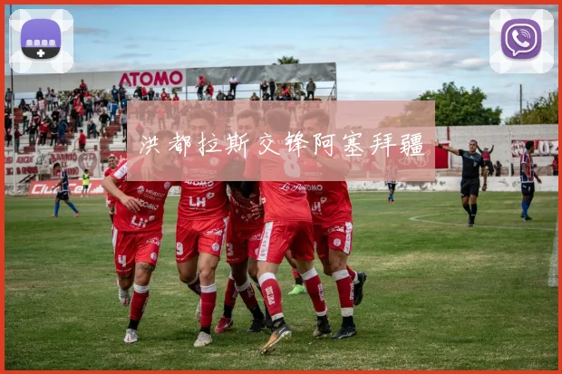 洪都拉斯交锋阿塞拜疆