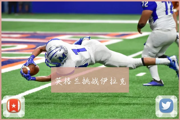 英格兰挑战伊拉克