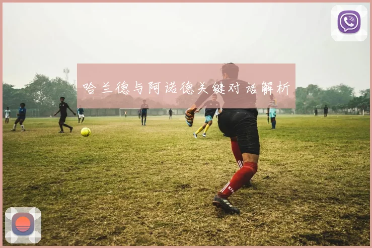 哈兰德与阿诺德关键对话解析