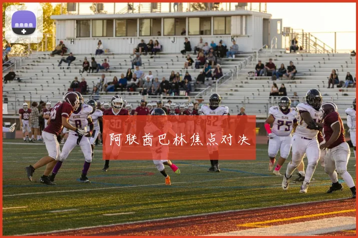 阿联酋巴林焦点对决