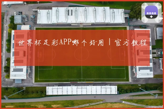 世界杯足彩APP哪个好用｜官方教程