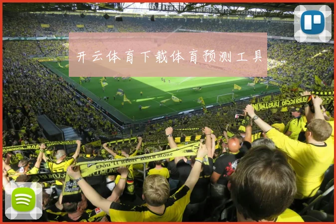 开云体育下载体育预测工具