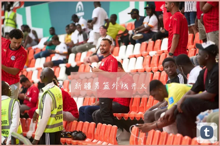 新疆男篮外线开火