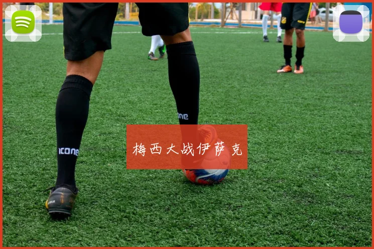 梅西大战伊萨克