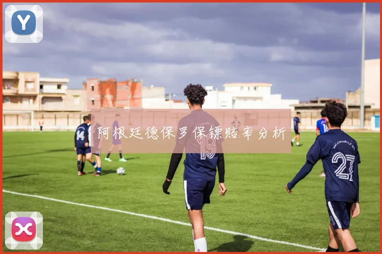 阿根廷德保罗保镖赔率分析