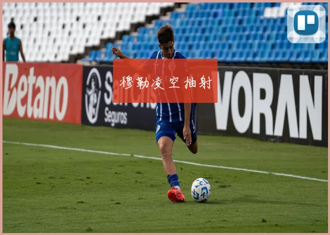 穆勒凌空抽射