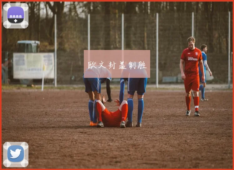 欧文封盖制胜