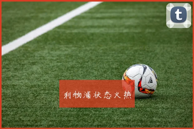 利物浦状态火热