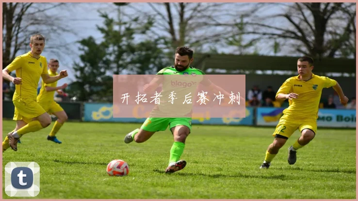 开拓者季后赛冲刺