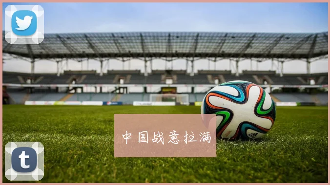 中国战意拉满