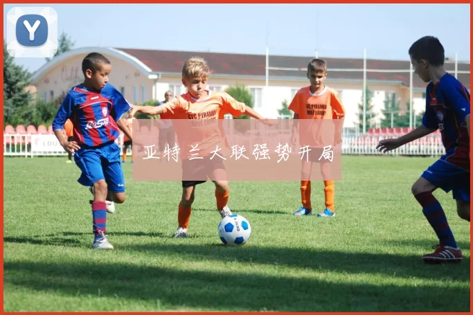 亚特兰大联强势开局
