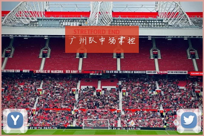 广州队中场掌控