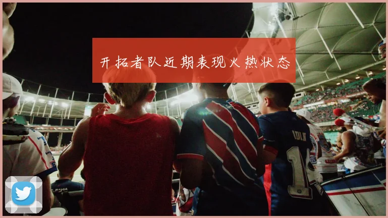 开拓者队近期表现火热状态