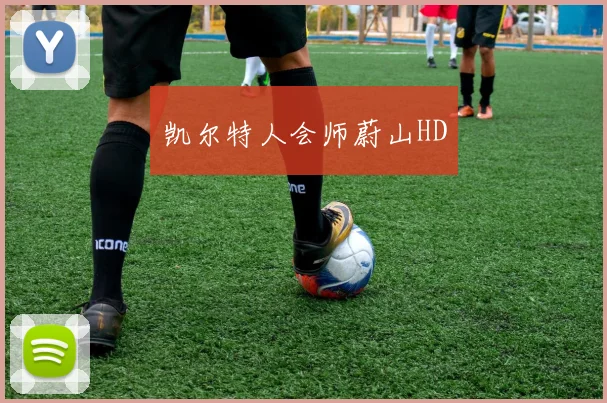 凯尔特人会师蔚山HD