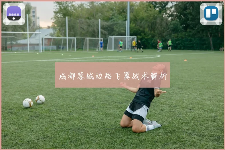 成都蓉城边路飞翼战术解析