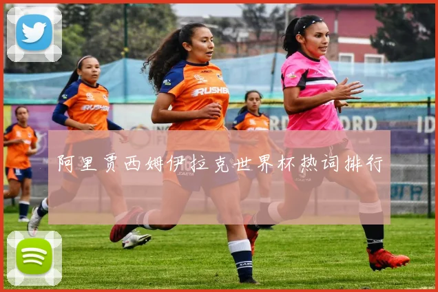 阿里贾西姆伊拉克世界杯热词排行