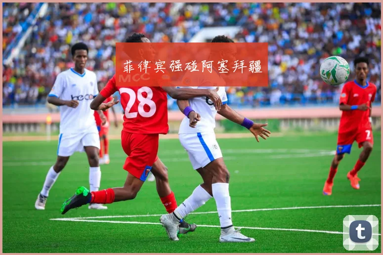 菲律宾强碰阿塞拜疆