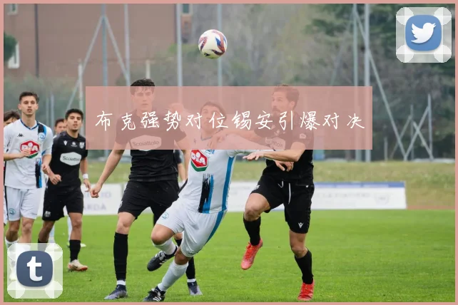 布克强势对位锡安引爆对决