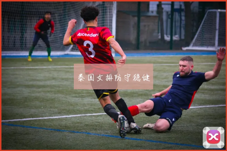 泰国女排防守稳健