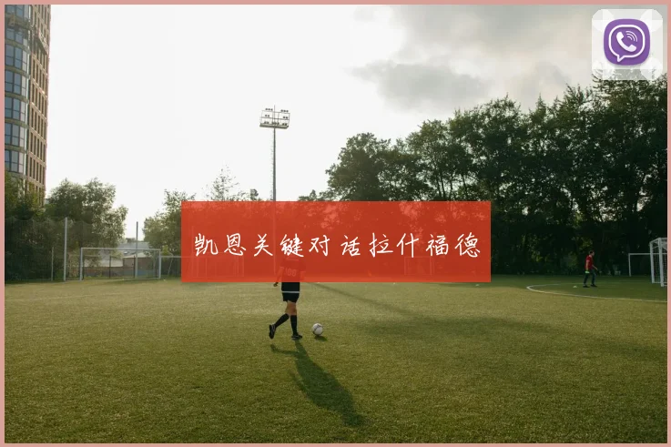 凯恩关键对话拉什福德
