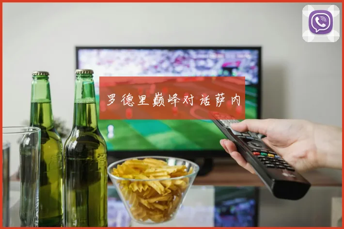 罗德里巅峰对话萨内