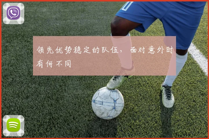 领先优势稳定的队伍,面对意外时有何不同