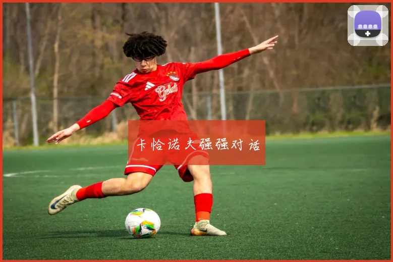 卡恰诺夫强强对话