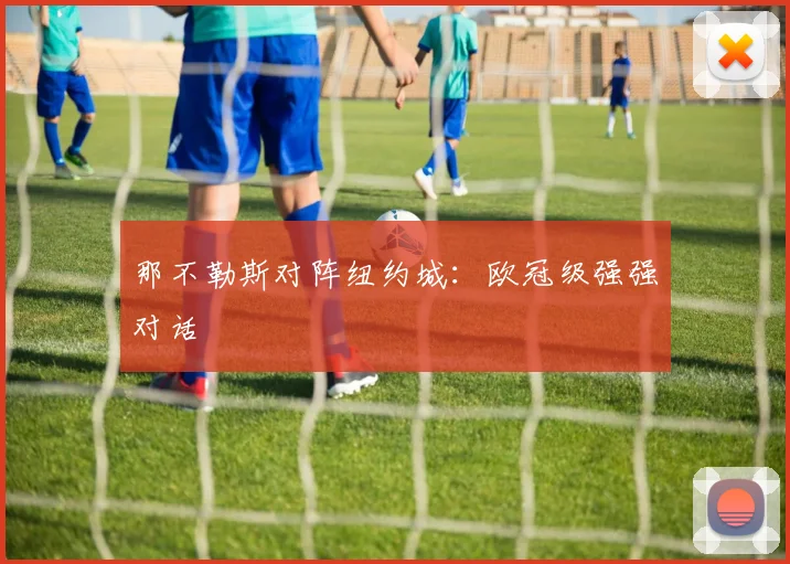 那不勒斯对阵纽约城：欧冠级强强对话