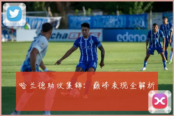 哈兰德助攻集锦：巅峰表现全解析
