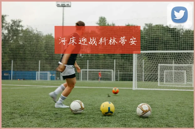 河床迎战科林蒂安