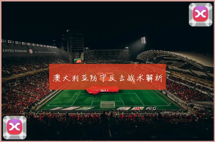 澳大利亚防守反击战术解析