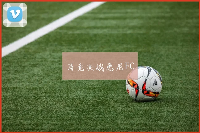 马竞决战悉尼FC