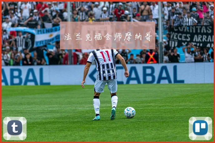 法兰克福会师摩纳哥