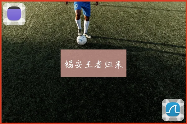 锡安王者归来