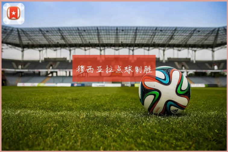 穆西亚拉点球制胜