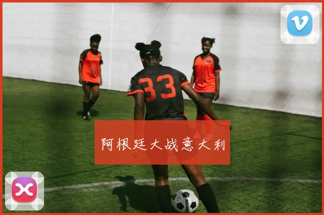 阿根廷大战意大利