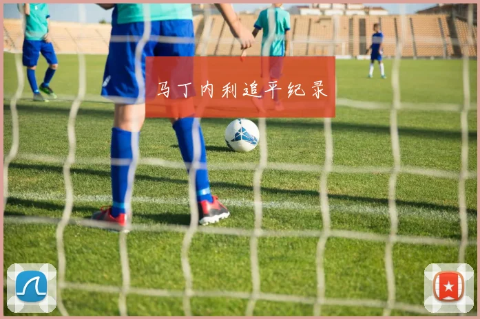 马丁内利追平纪录