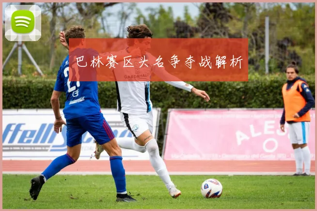 巴林赛区头名争夺战解析