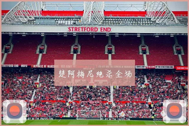 楚阿梅尼绝杀全场